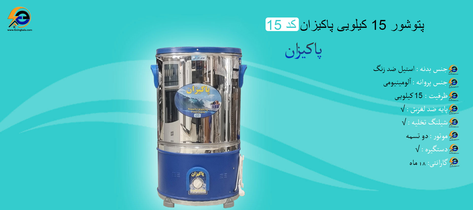 پتوشور 15 کیلویی پاکیزان کد 15
