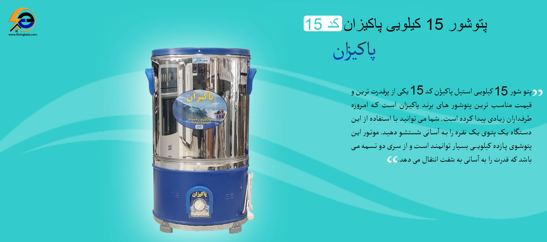 پتوشور 15 کیلویی پاکیزان کد 15