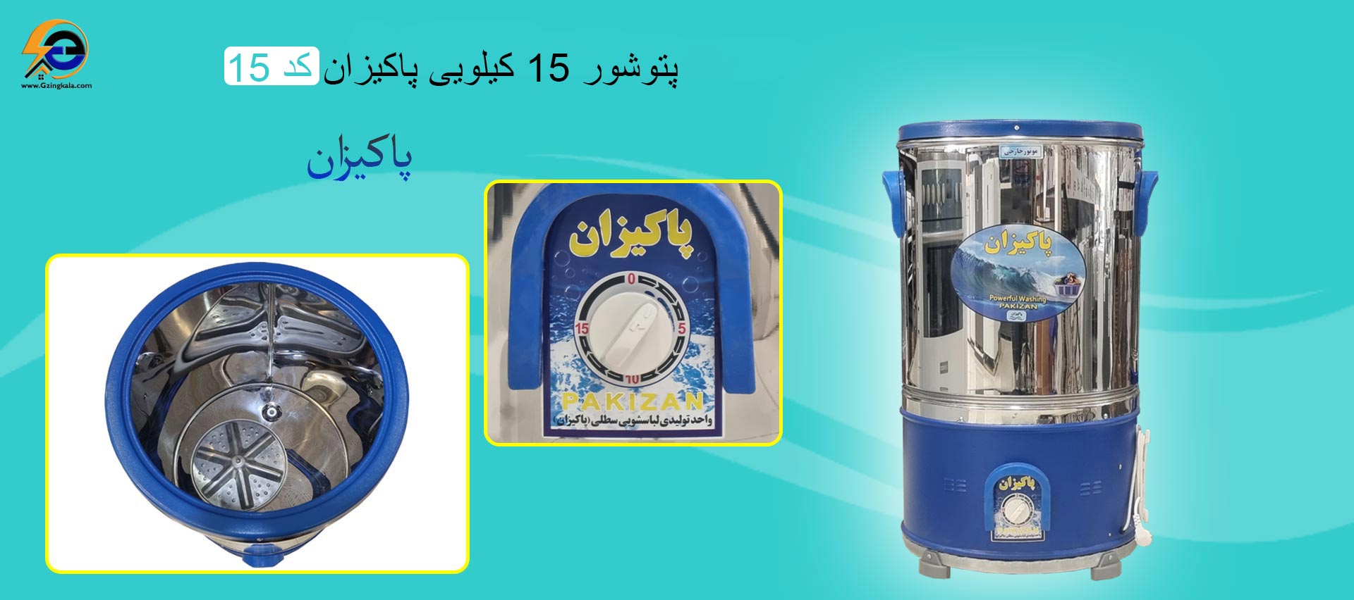 پتوشور 15 کیلویی پاکیزان کد 15