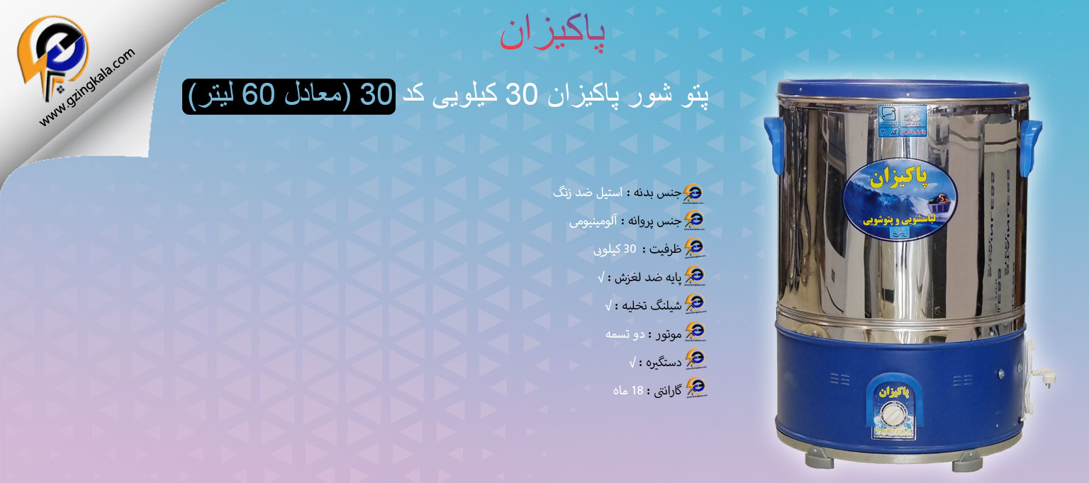 پتو شور پاکیزان 30 کیلویی کد 30 (معادل 60 لیتر)