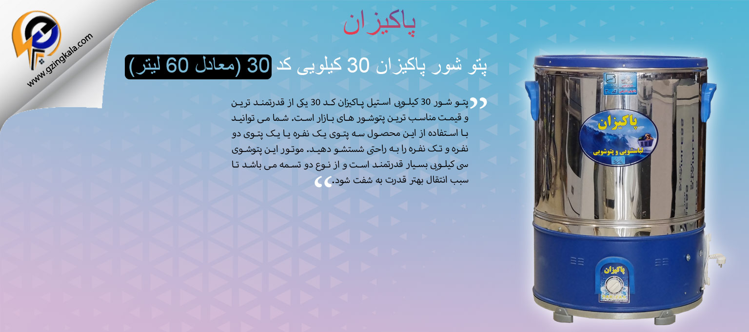 پتو شور پاکیزان 30 کیلویی کد 30 (معادل 60 لیتر)