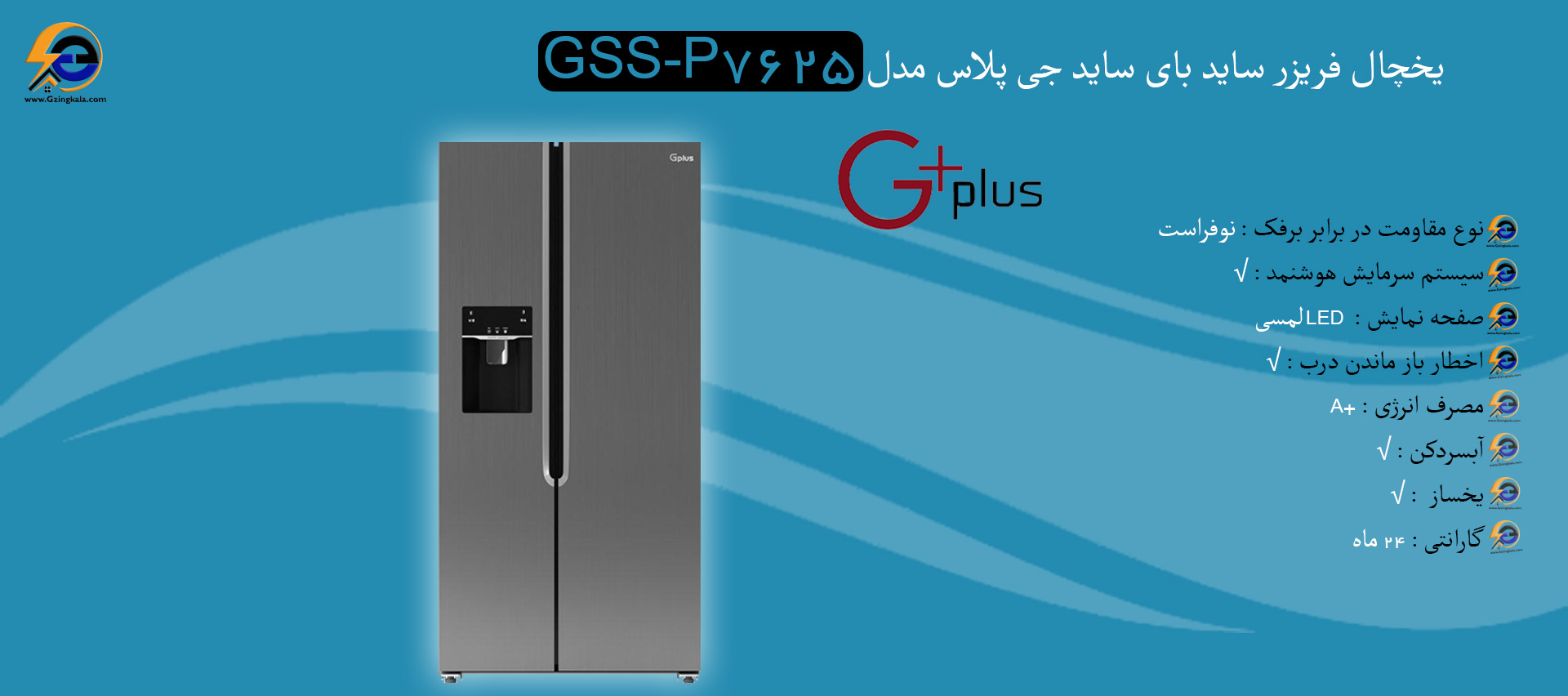 یخچال فریزر ساید بای ساید جی پلاس مدل GSS-P7625