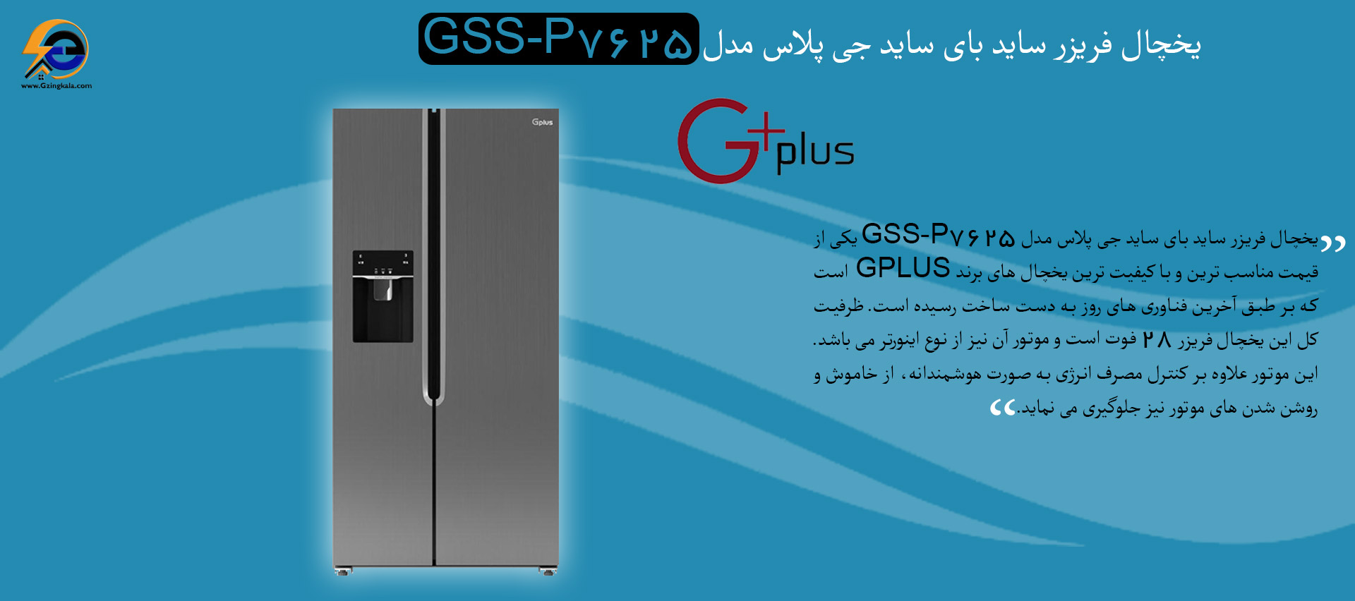 یخچال فریزر ساید بای ساید جی پلاس مدل GSS-P7625