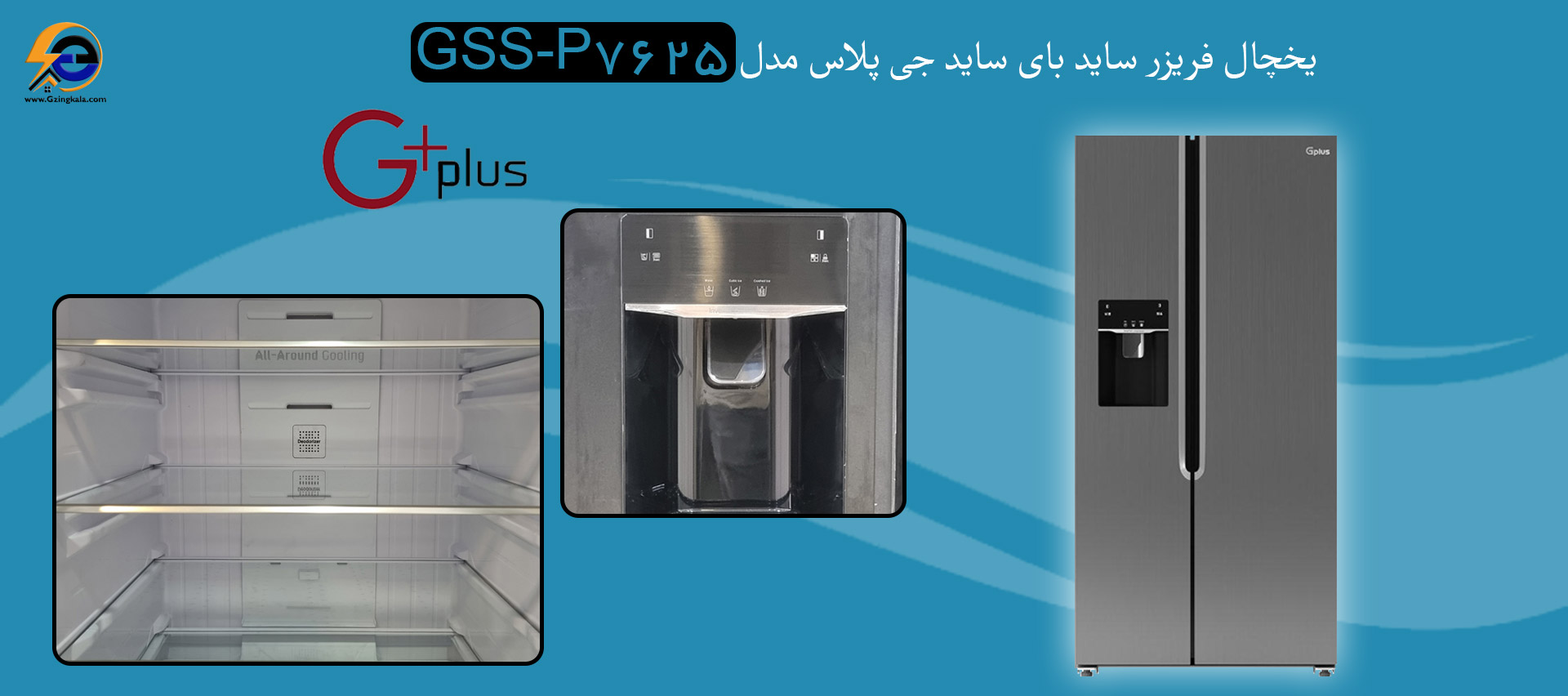 یخچال فریزر ساید بای ساید جی پلاس مدل GSS-P7625