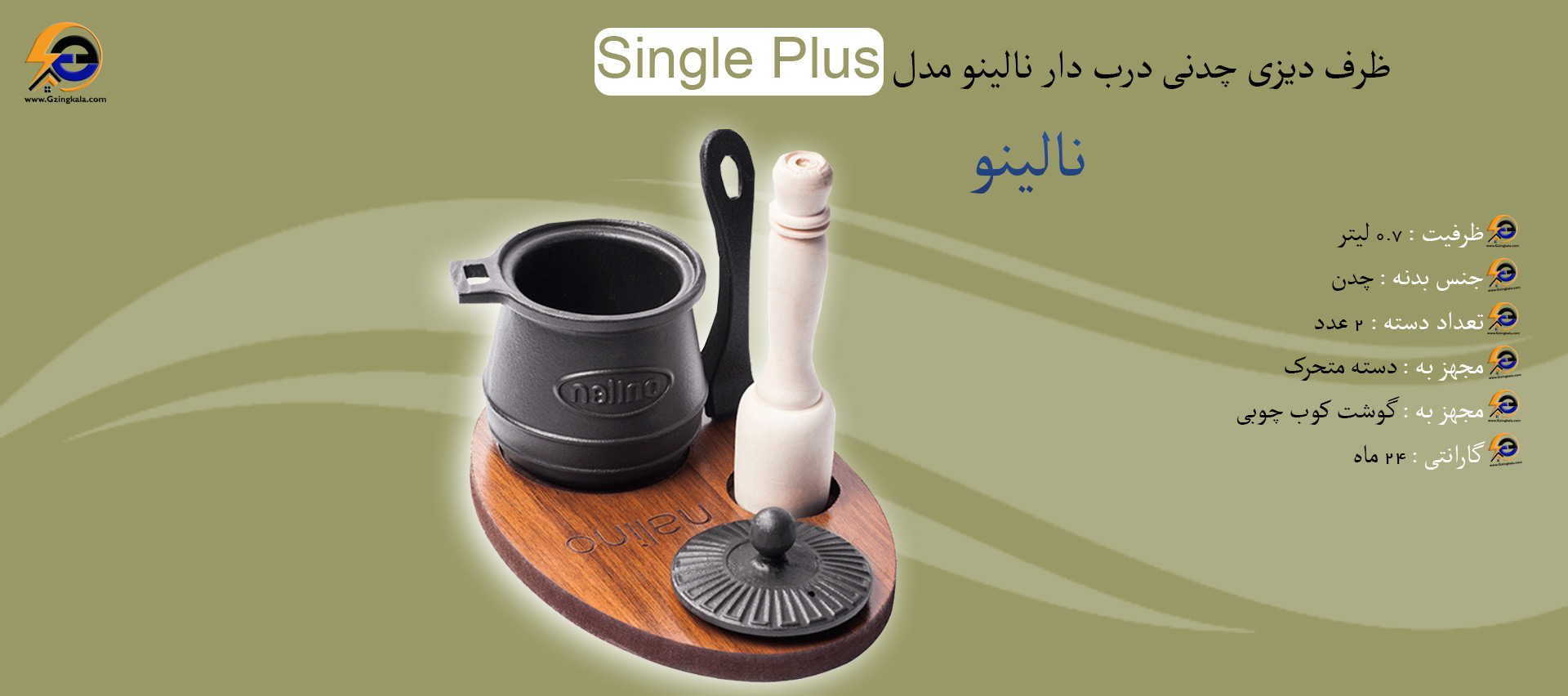 ظرف دیزی چدنی درب دار نالینو مدل Single Plus