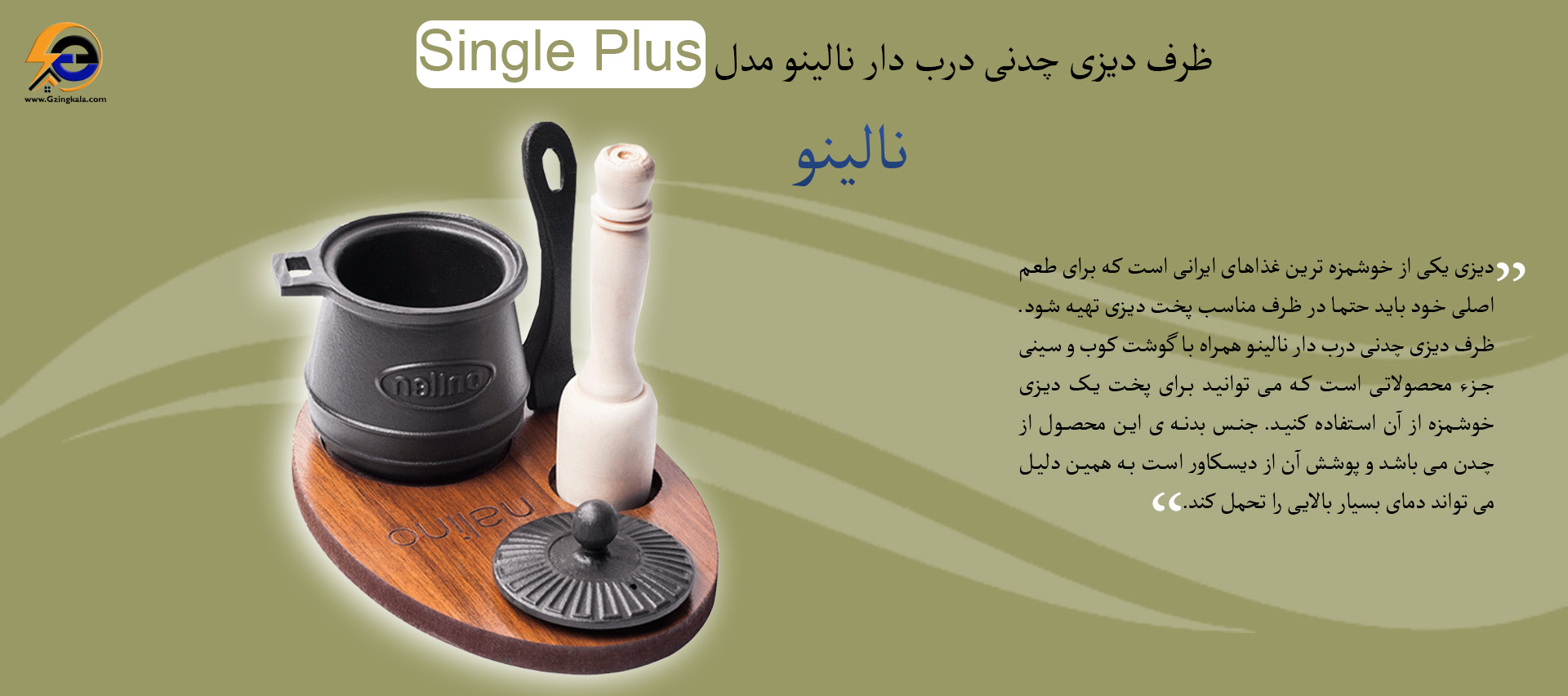 ظرف دیزی چدنی درب دار نالینو مدل Single Plus