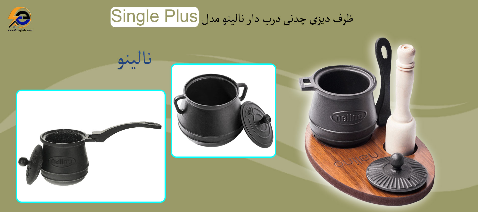 ظرف دیزی چدنی درب دار نالینو مدل Single Plus