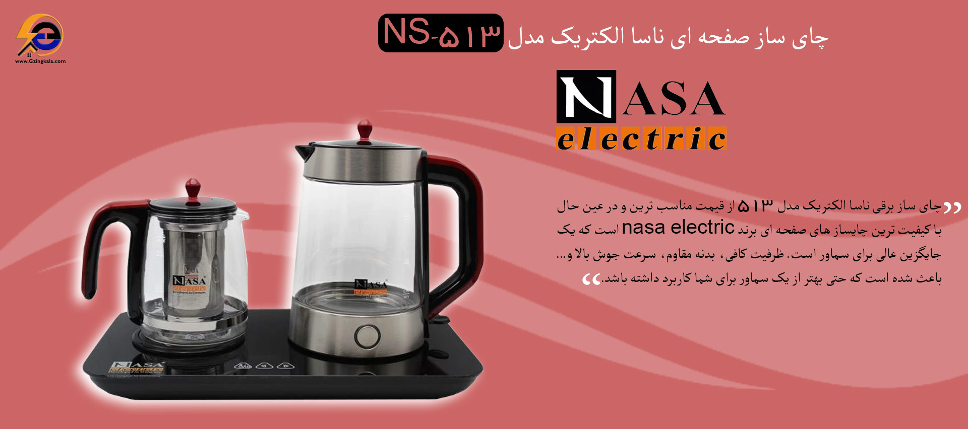 چای ساز صفحه ای ناسا الکتریک مدل NS-513