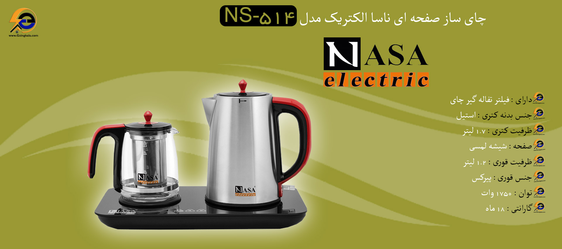 چای ساز صفحه ای ناسا الکتریک مدل NS-514