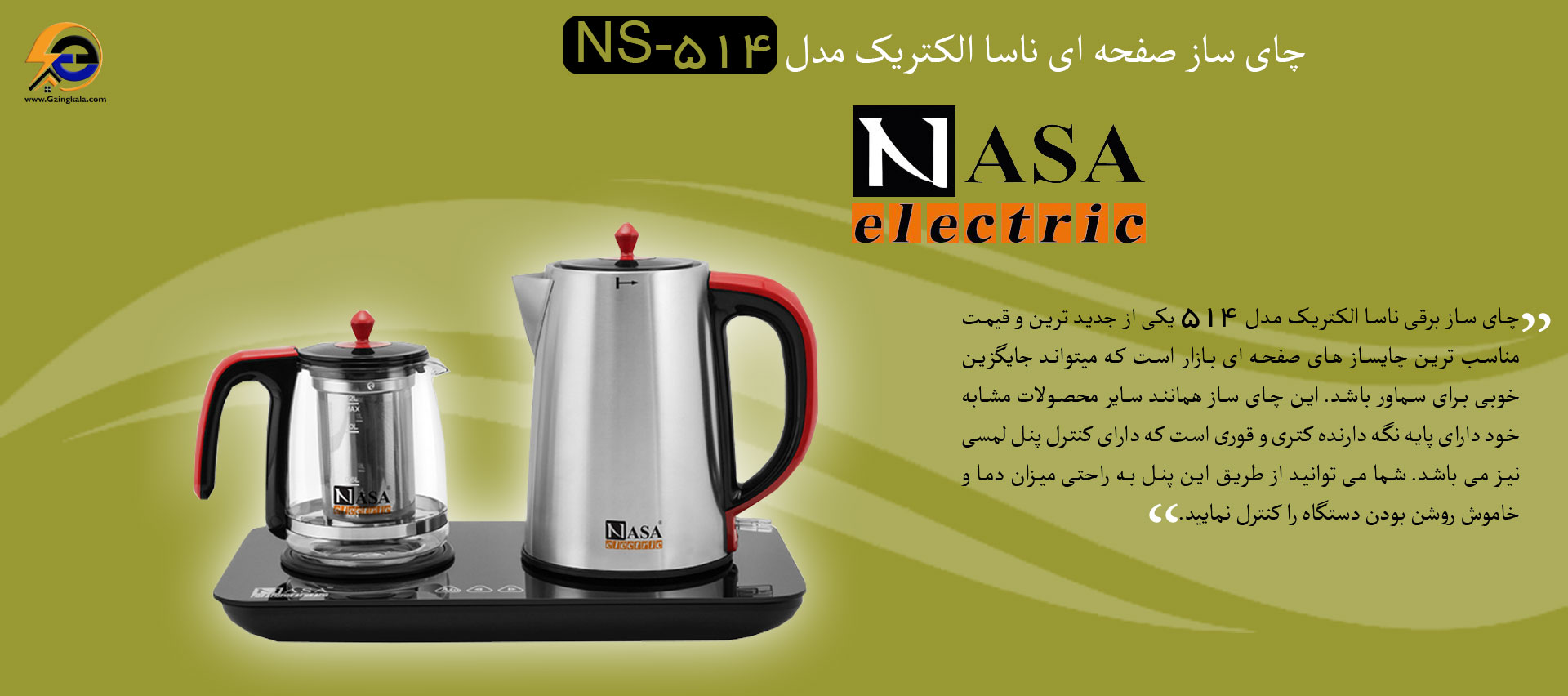 چای ساز صفحه ای ناسا الکتریک مدل NS-514