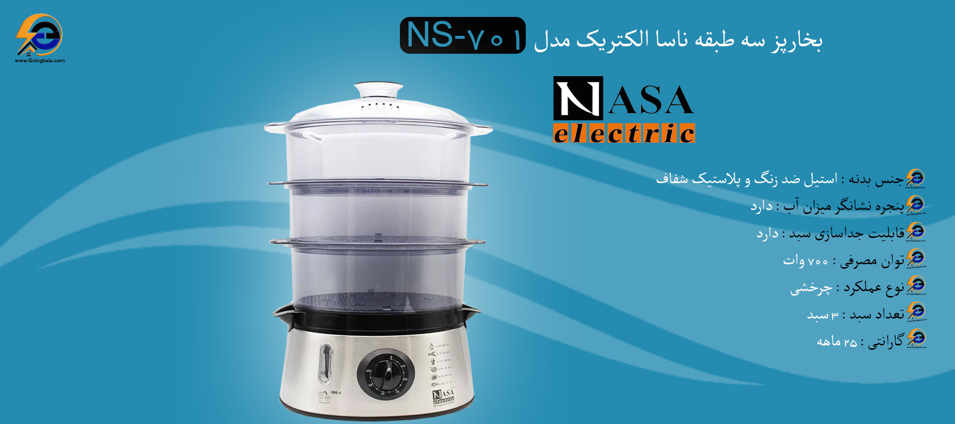 بخارپز سه طبقه ناسا الکتریک مدل NS-701