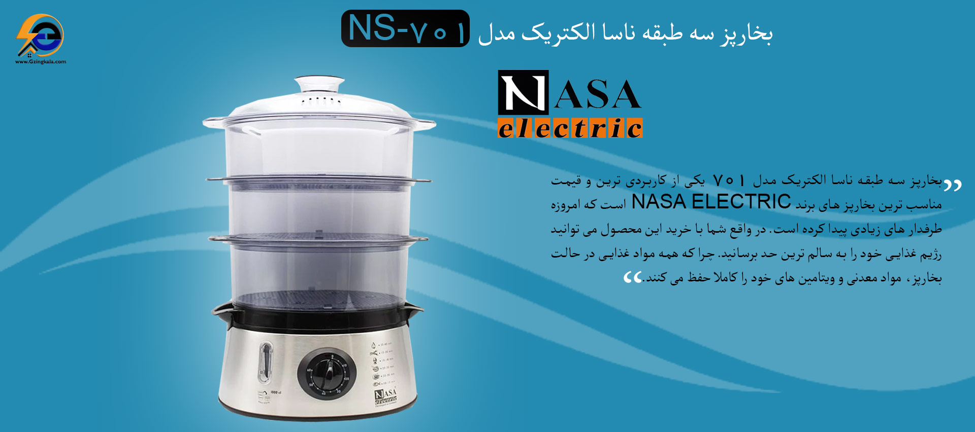 بخارپز سه طبقه ناسا الکتریک مدل NS-701