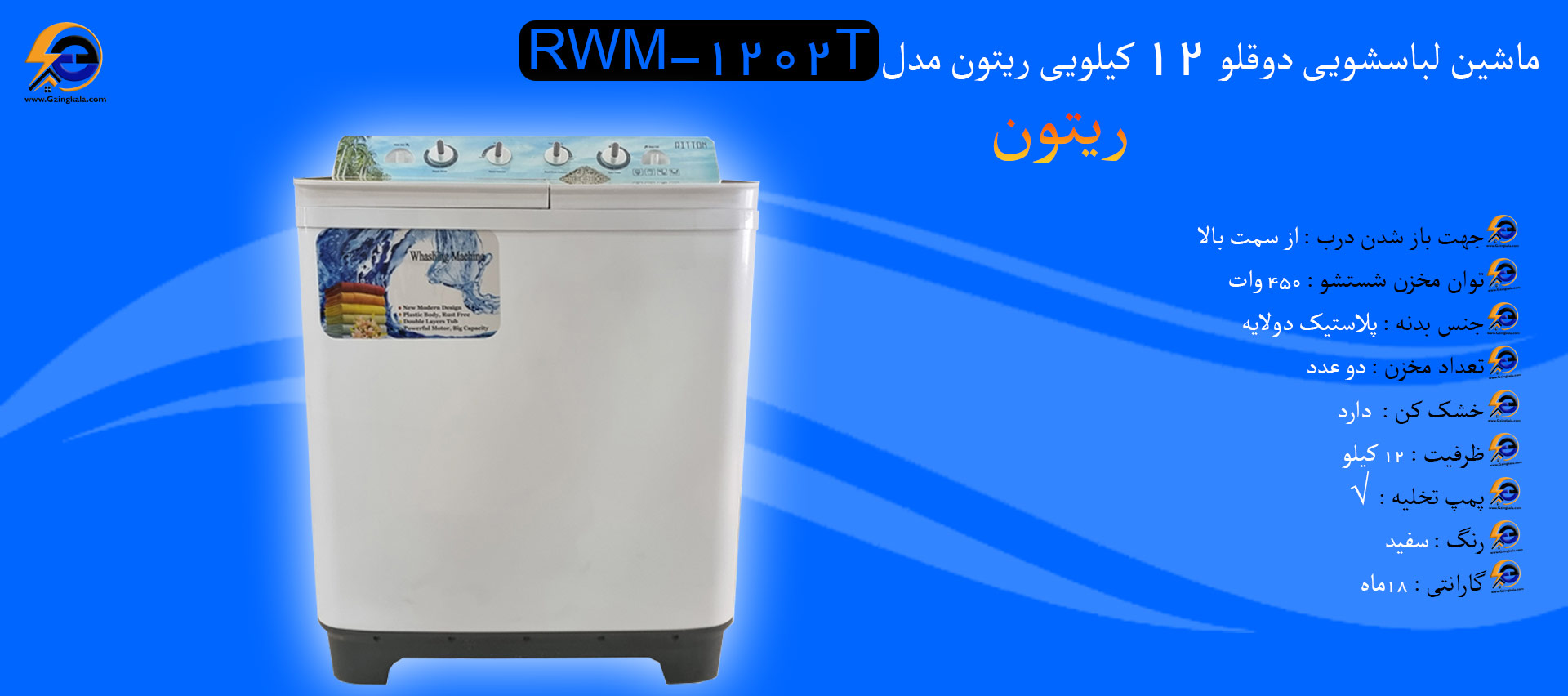 ماشین لباسشویی دوقلو 12 کیلویی ریتون مدل RWM-1202T