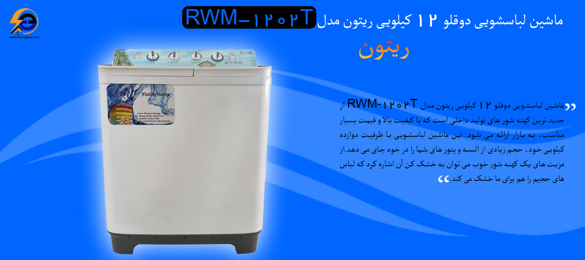 ماشین لباسشویی دوقلو 12 کیلویی ریتون مدل RWM-1202T