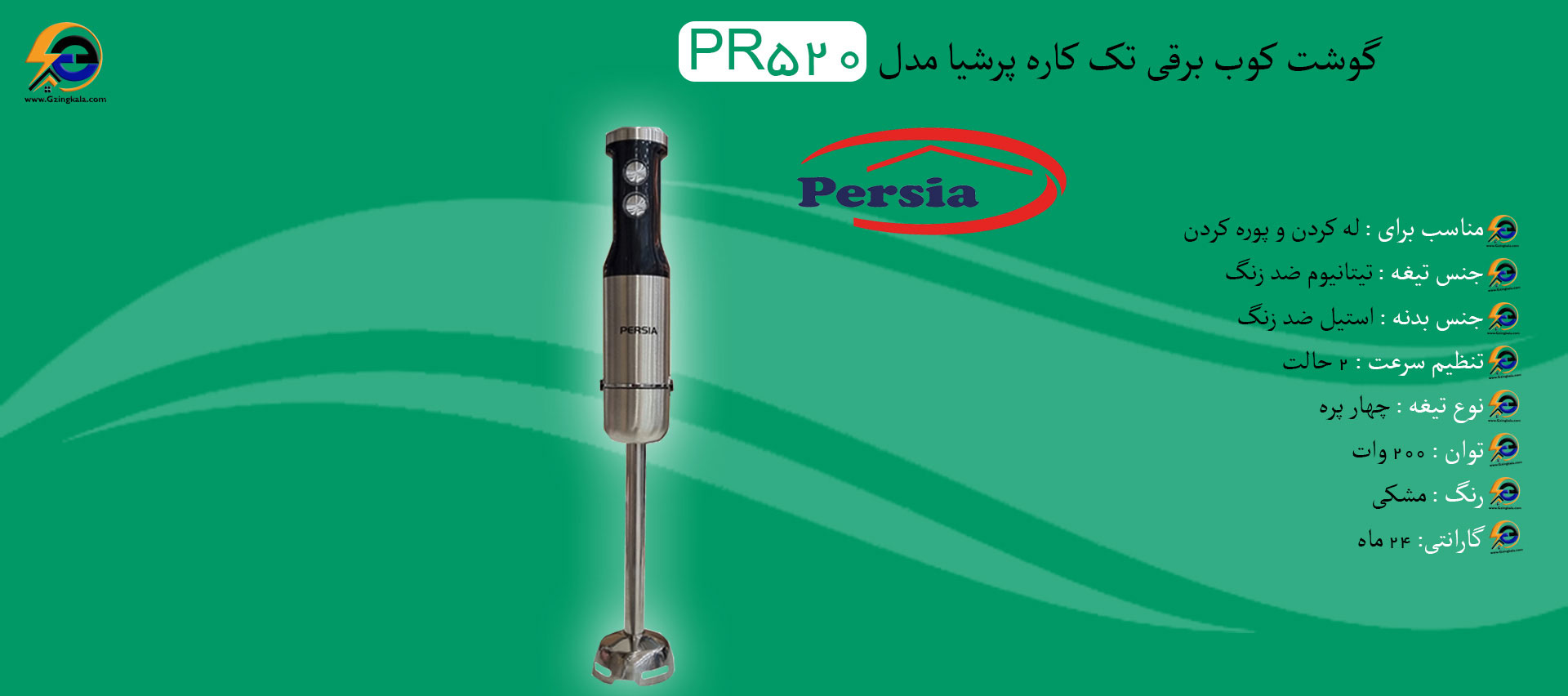 گوشت کوب برقی تک کاره پرشیا مدل PR-520