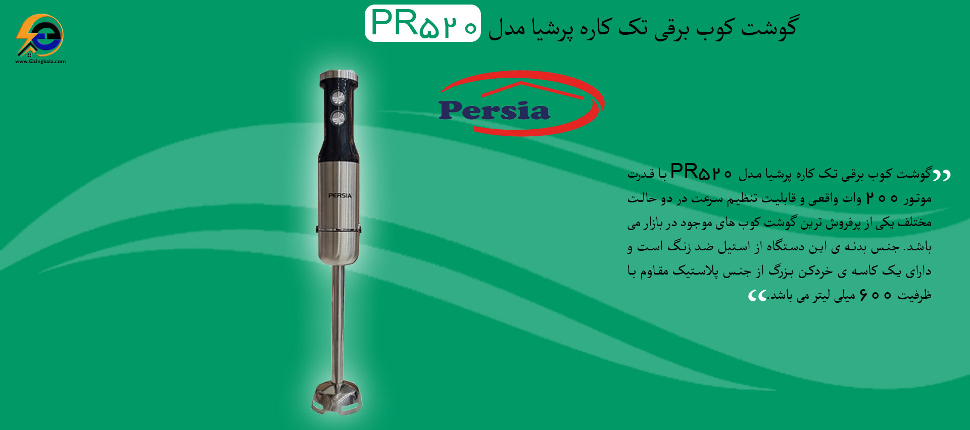 گوشت کوب برقی تک کاره پرشیا مدل PR-520