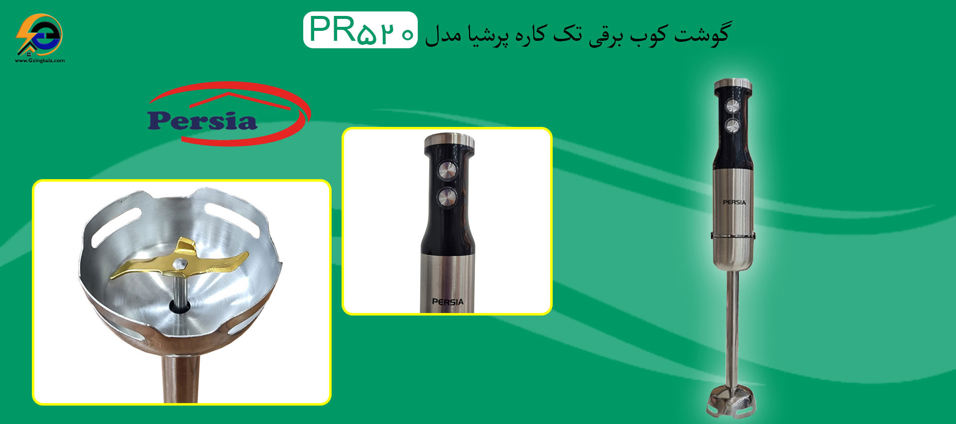 گوشت کوب برقی تک کاره پرشیا مدل PR-520