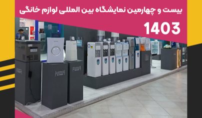 بیست و چهارمین نمایشگاه بین المللی لوازم خانگی تهران سال ۱۴۰۳