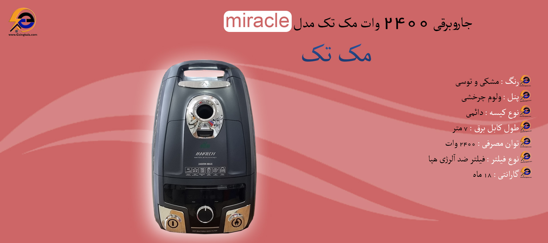 جاروبرقی ۲۴۰۰ وات مک تک مدل miracle