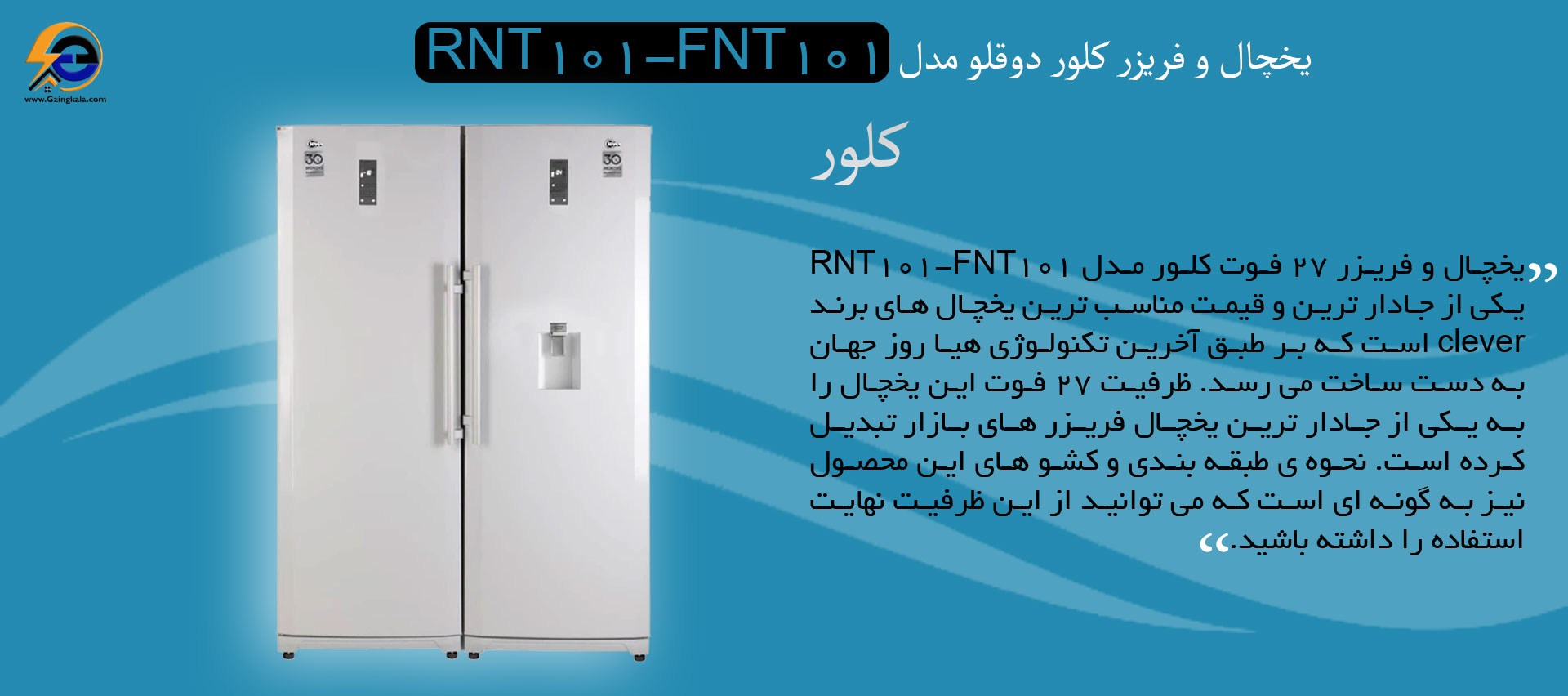 یخچال و فریزر کلور دوقلو مدل RNT101-FNT101