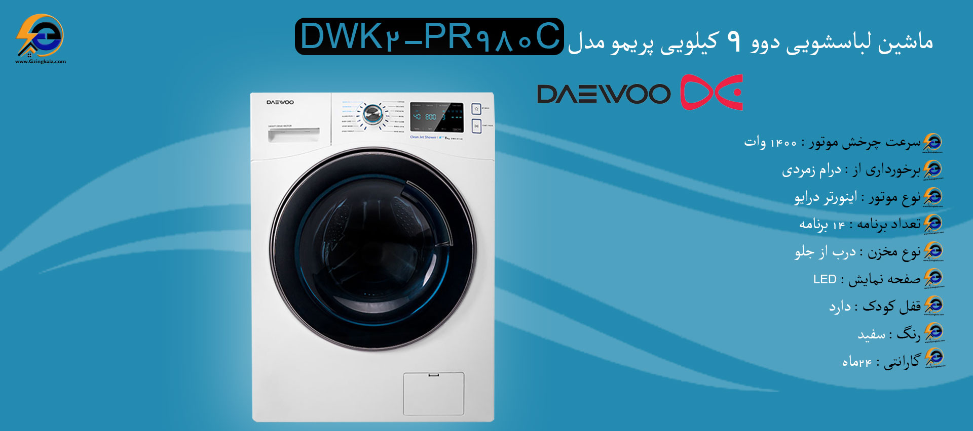 ماشین لباسشویی دوو 9 کیلویی پریمو مدل DWK2-PR980C