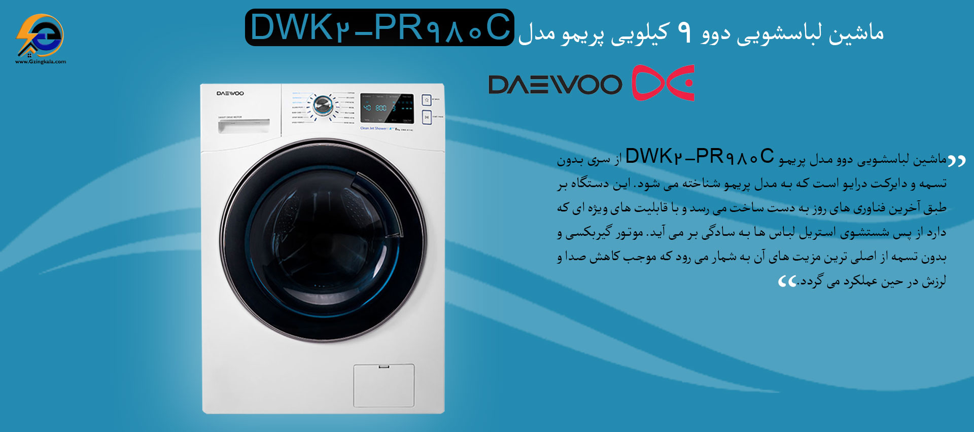 ماشین لباسشویی دوو 9 کیلویی پریمو مدل DWK2-PR980C