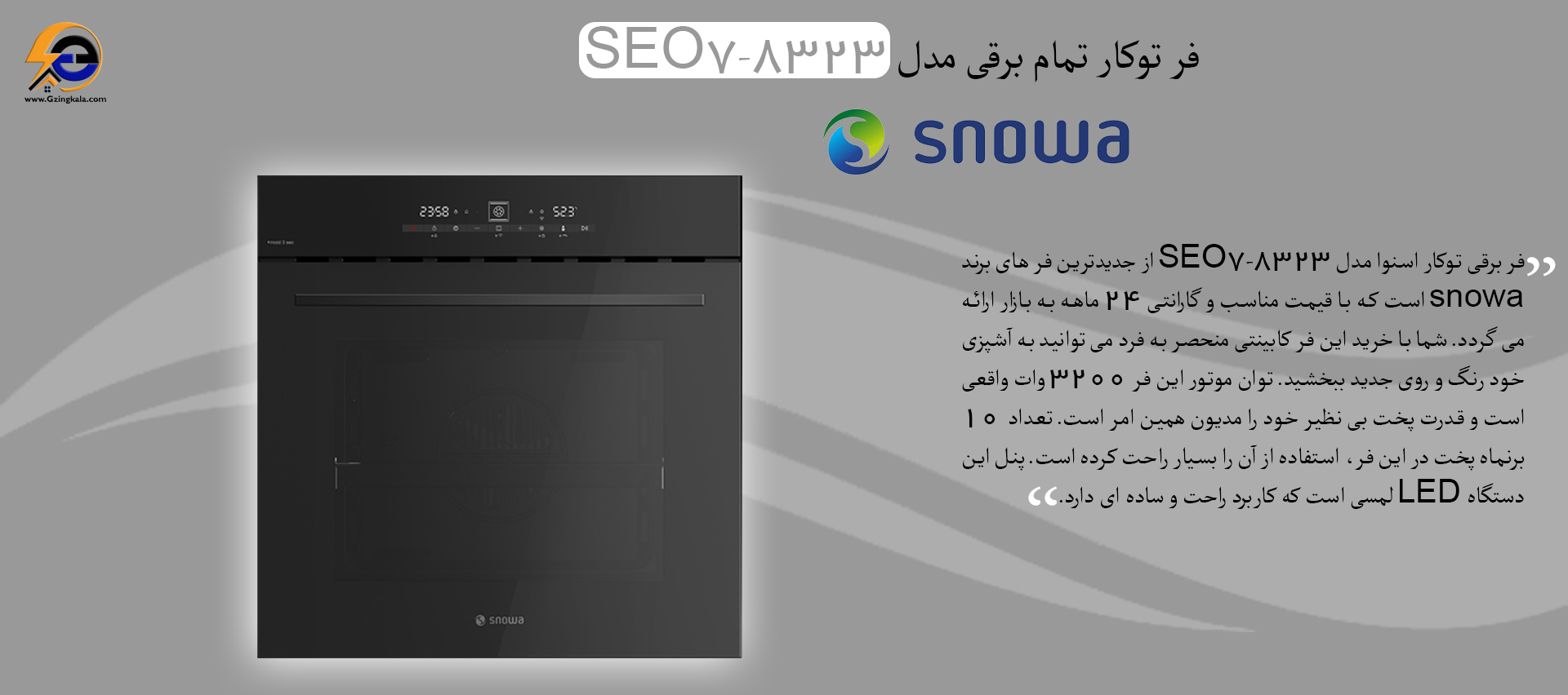 فر توکار تمام برقی مدل SEO7-8323