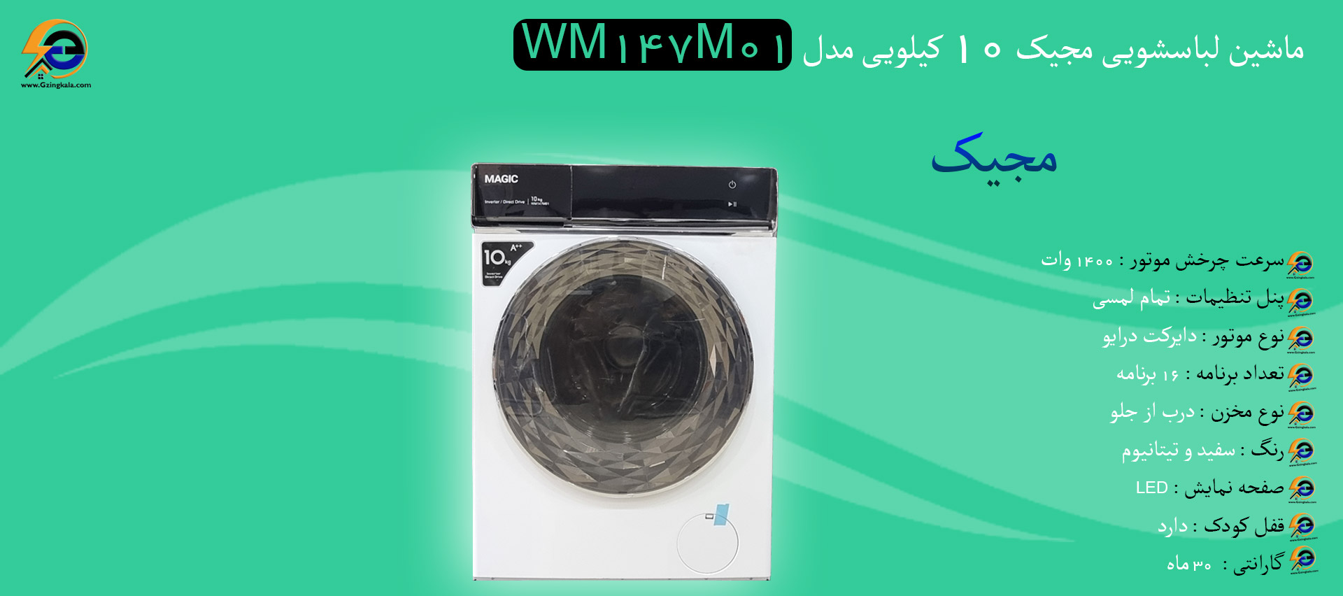 ماشین لباسشویی مجیک 10 کیلویی مدل WM147M01