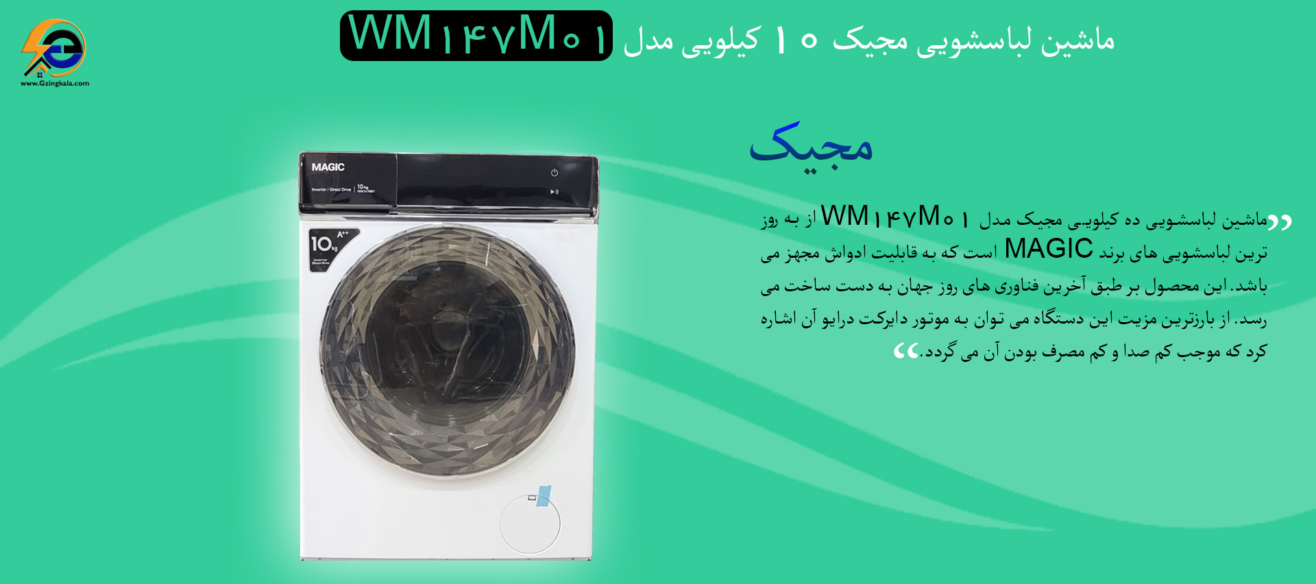 ماشین لباسشویی مجیک 10 کیلویی مدل WM147M01