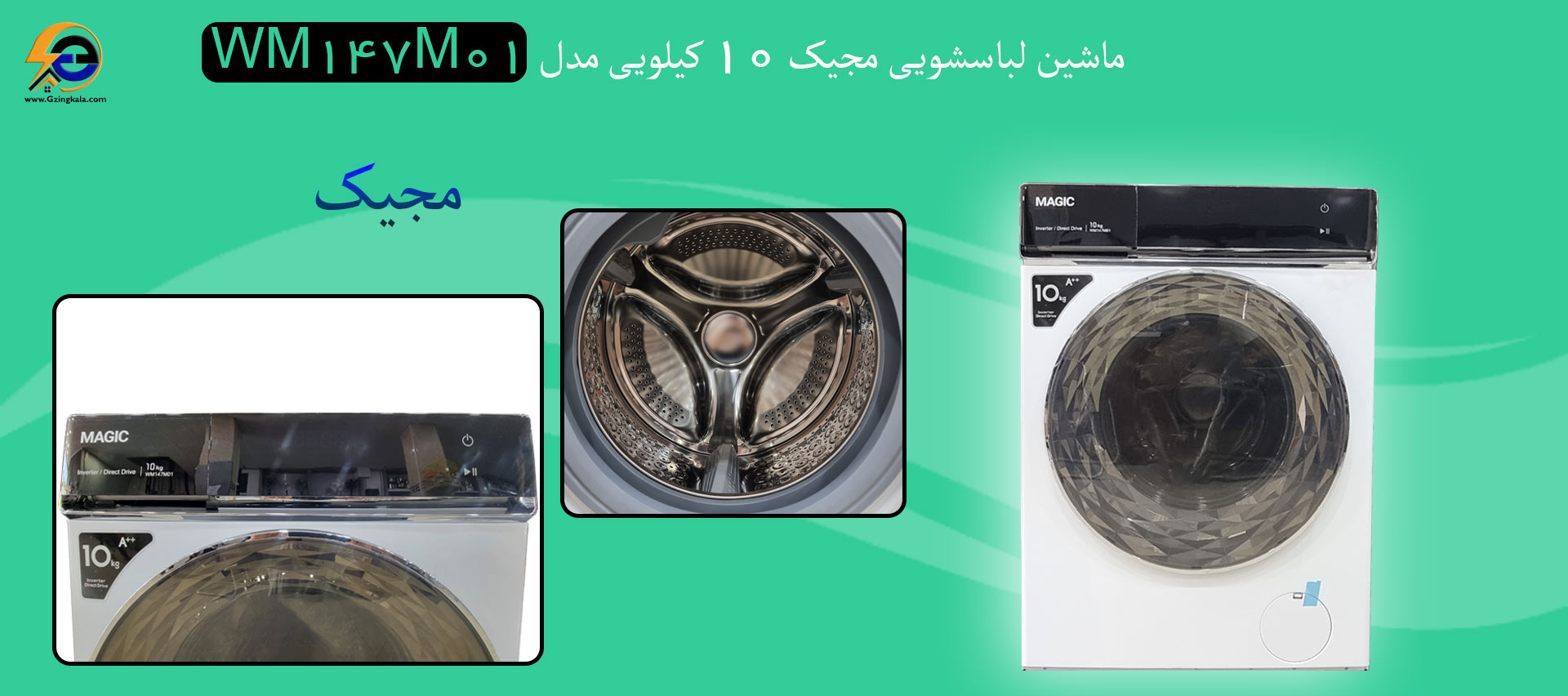 ماشین لباسشویی مجیک 10 کیلویی مدل WM147M01