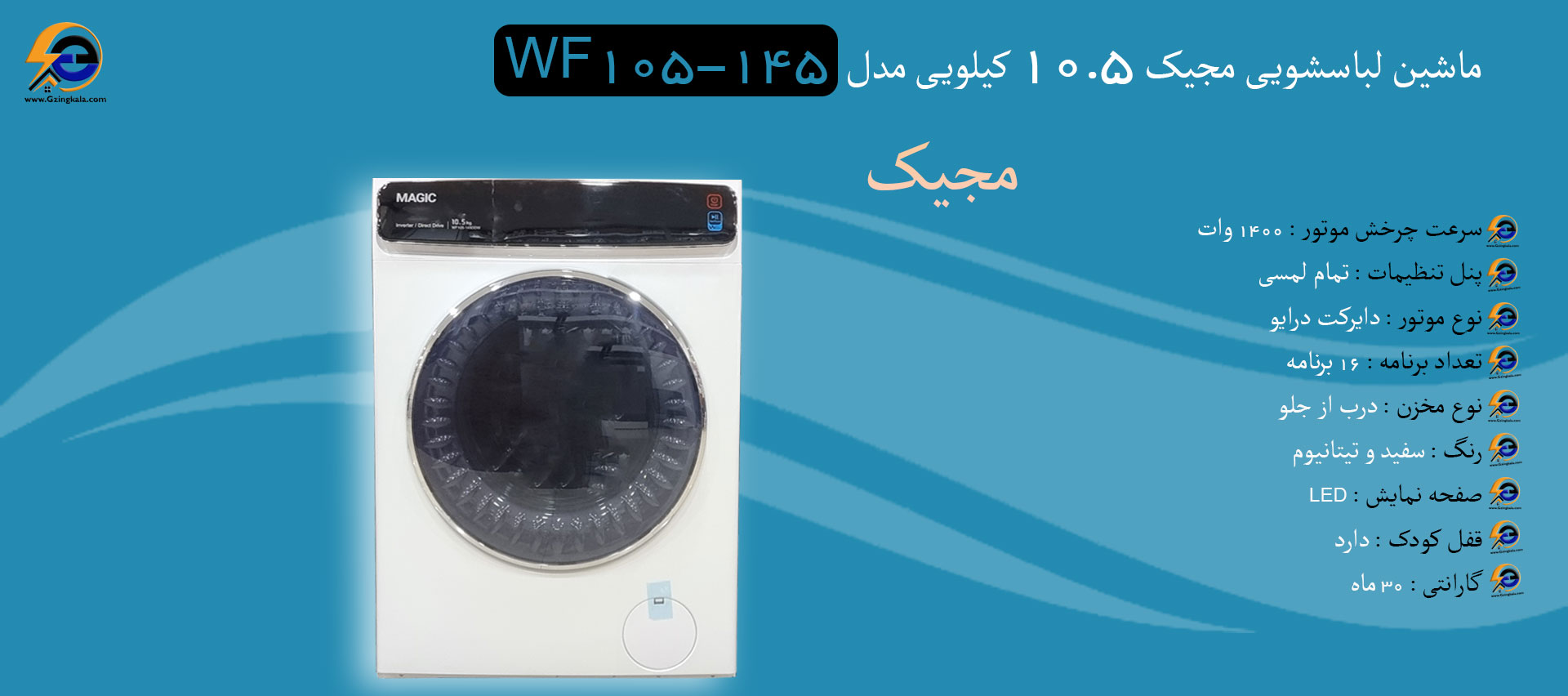  ماشین لباسشویی مجیک ۱۰.۵ کیلویی مدل WF105-145