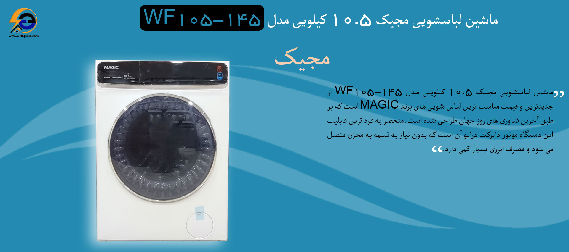 ماشین لباسشویی مجیک ۱۰.۵ کیلویی مدل WF105-145