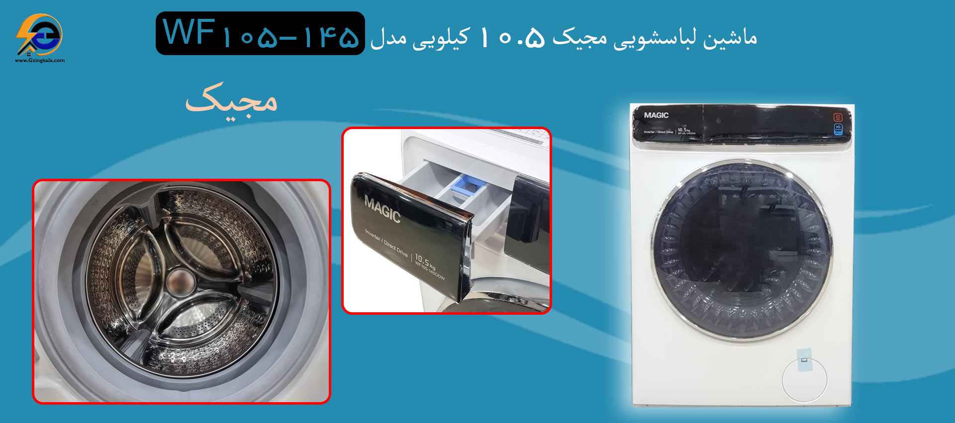 ماشین لباسشویی مجیک ۱۰.۵ کیلویی مدل WF105-145