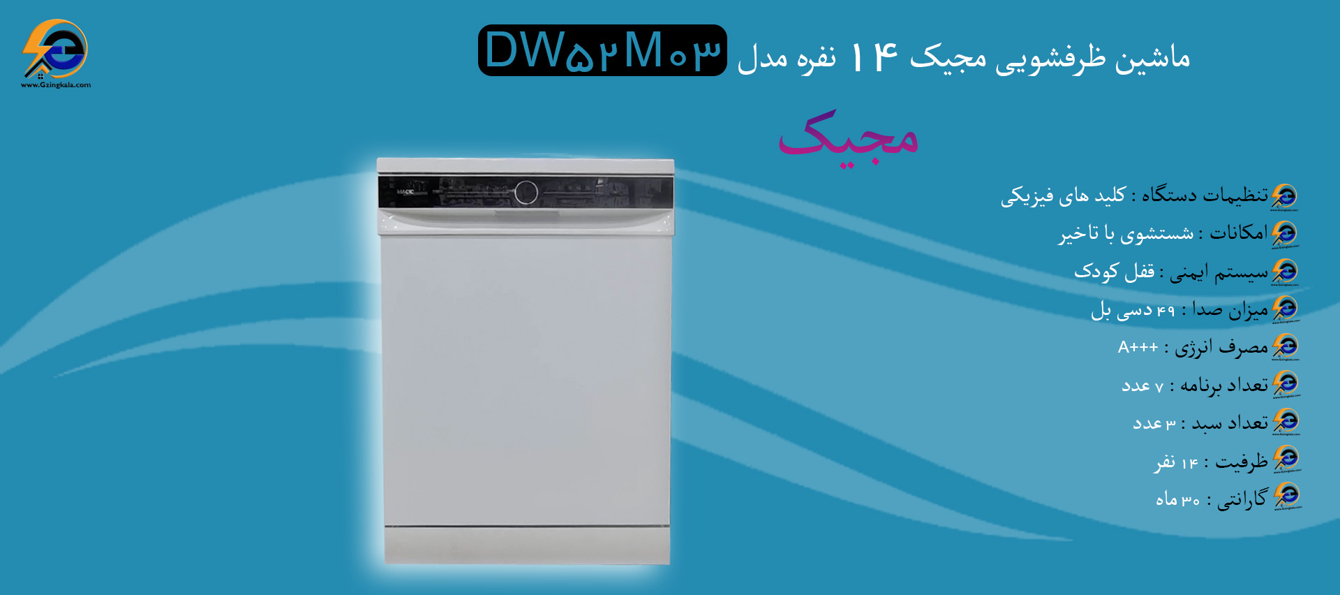 ماشین ظرفشویی مجیک 14 نفره مدل DW52M03