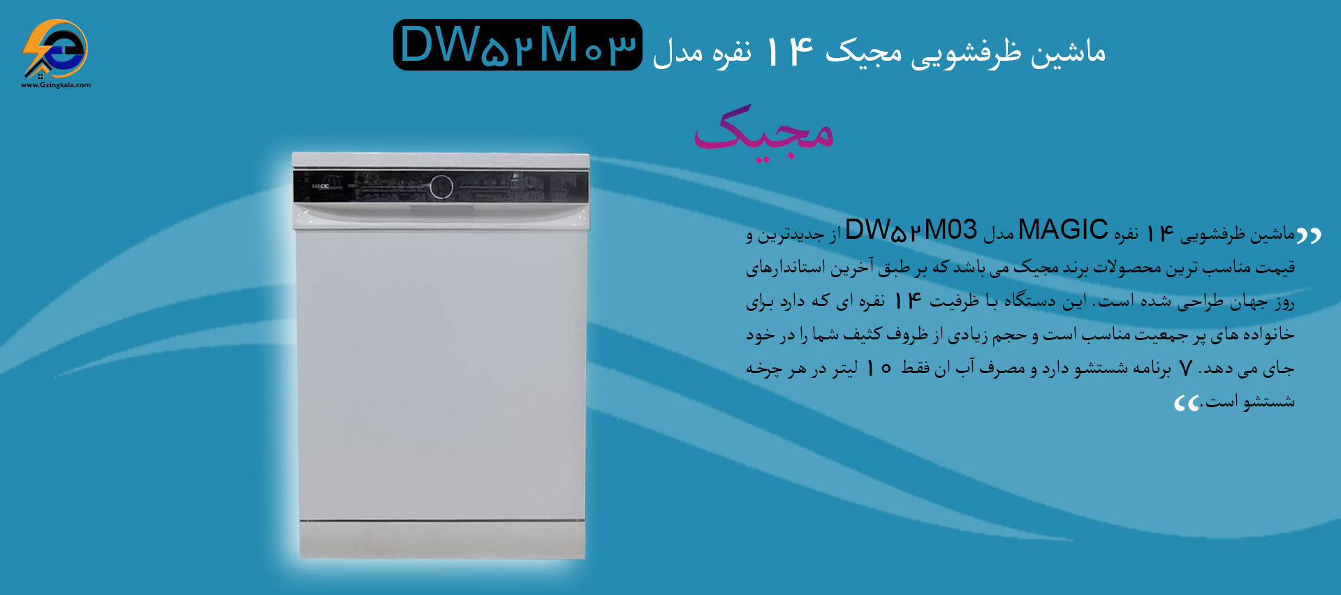 ماشین ظرفشویی مجیک 14 نفره مدل DW52M03