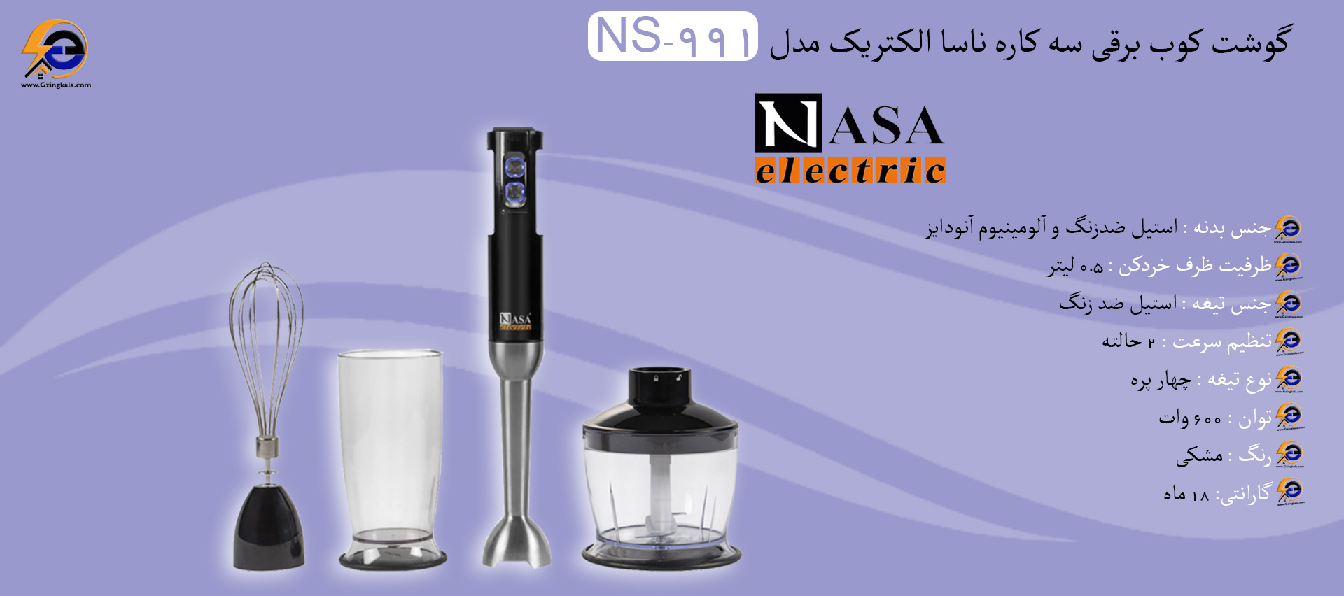 گوشت کوب برقی سه کاره ناسا الکتریک مدل NS-991