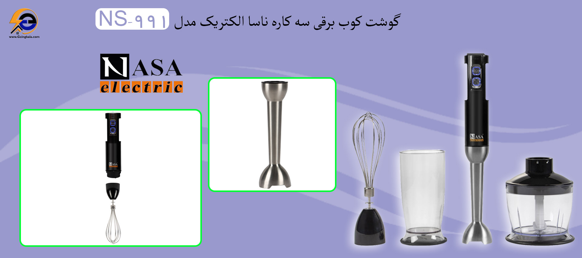 گوشت کوب برقی سه کاره ناسا الکتریک مدل NS-991