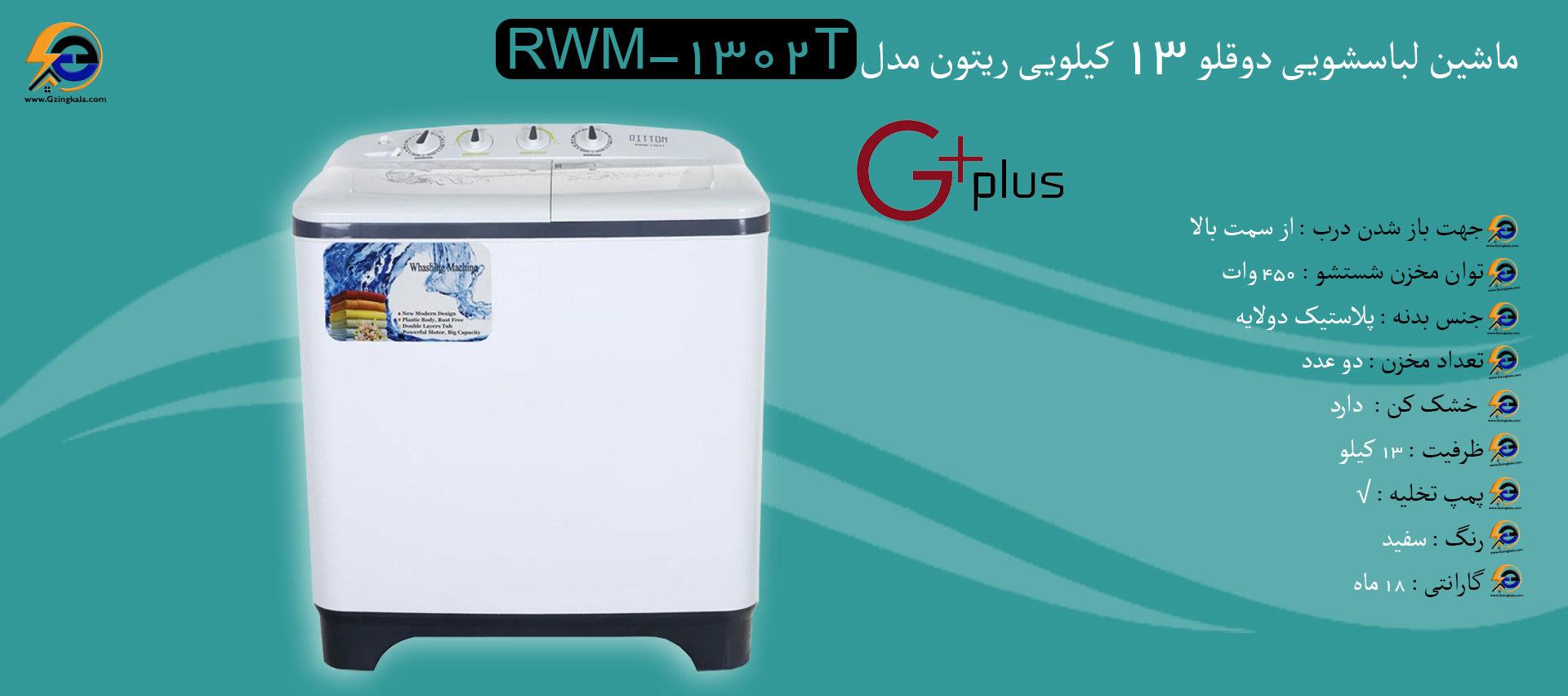 ماشین لباسشویی دوقلو 13 کیلویی ریتون مدل RWM-1302T