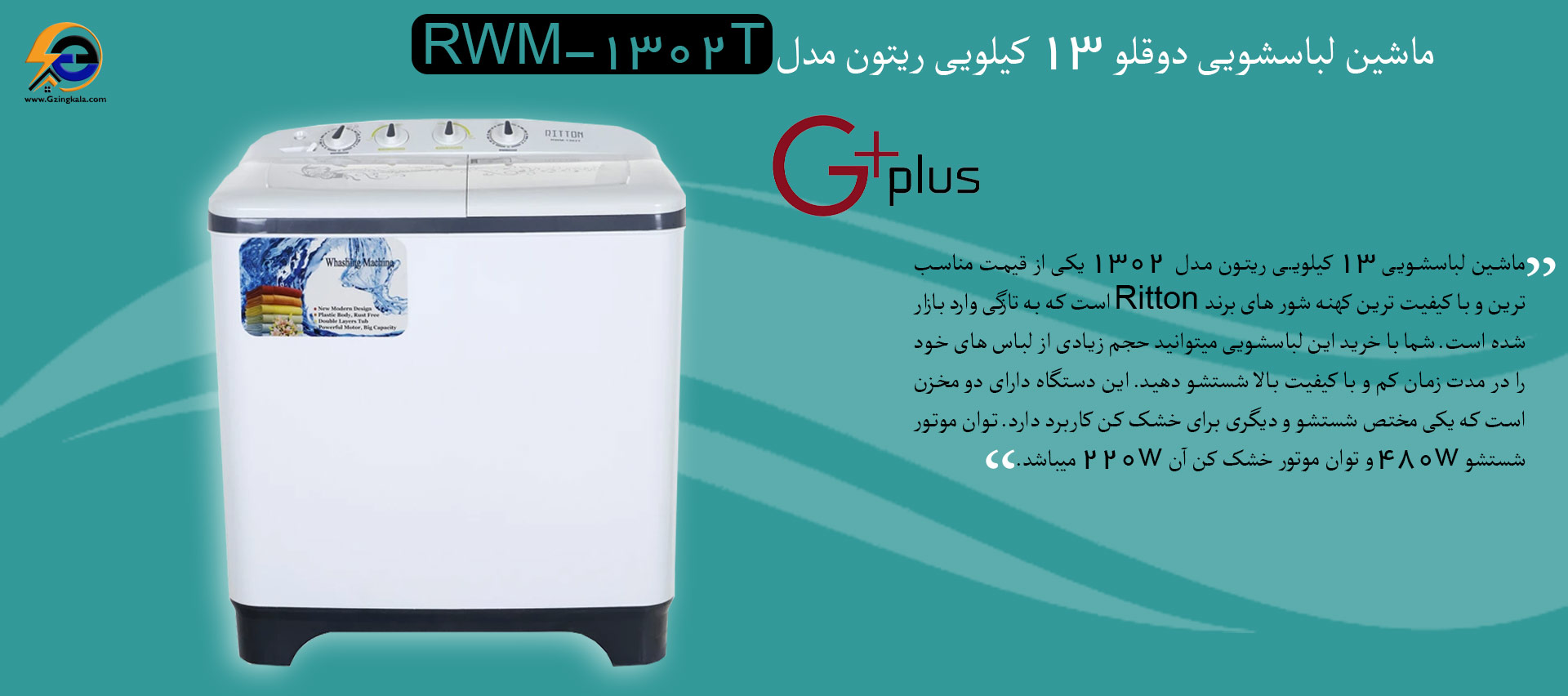 ماشین لباسشویی دوقلو 13 کیلویی ریتون مدل RWM-1302T