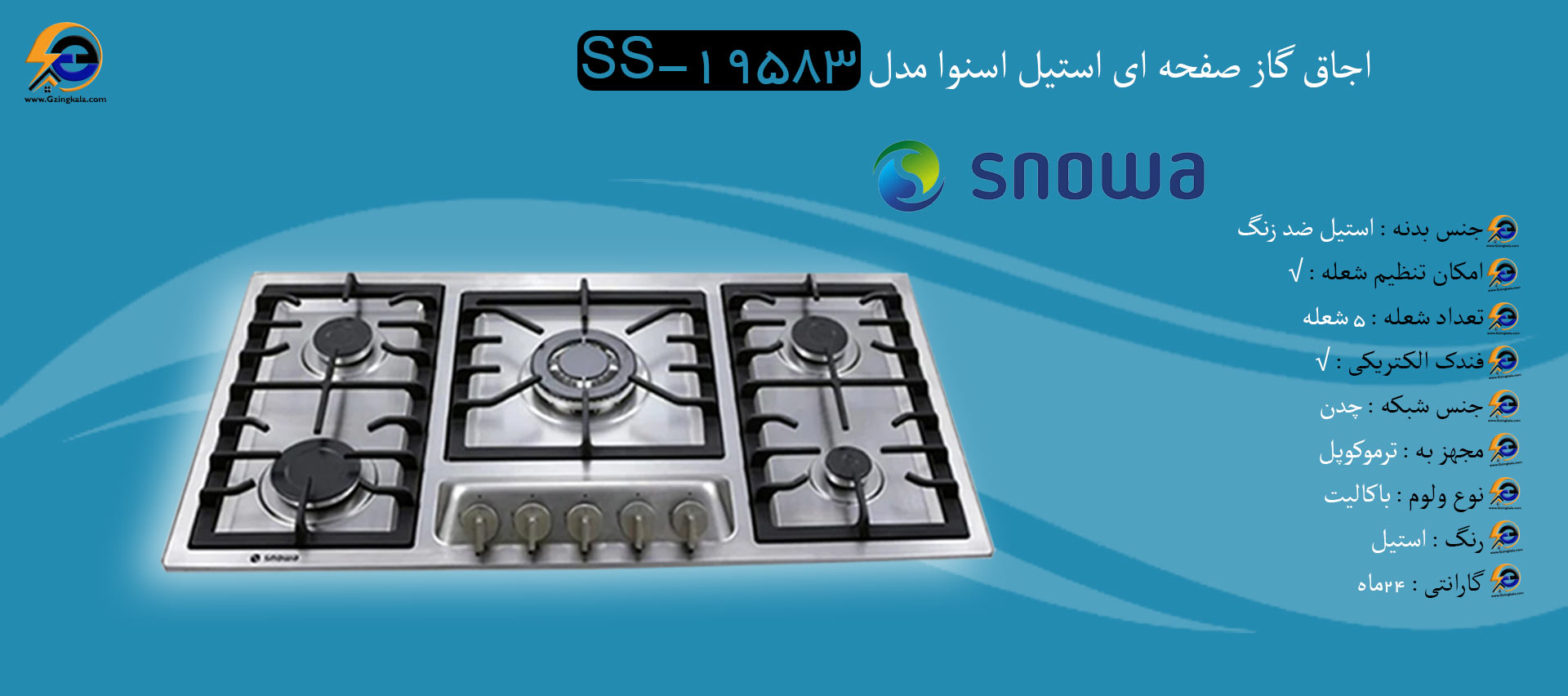 اجاق گاز صفحه ای استیل اسنوا مدل SS-19583