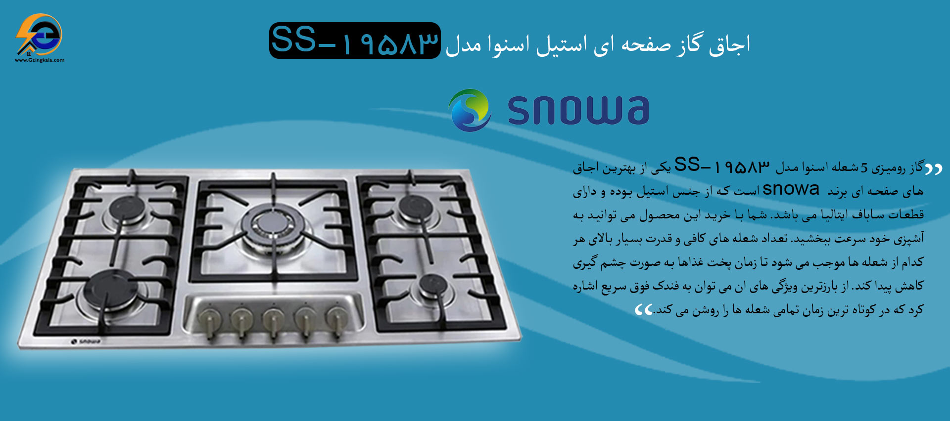 اجاق گاز صفحه ای استیل اسنوا مدل SS-19583