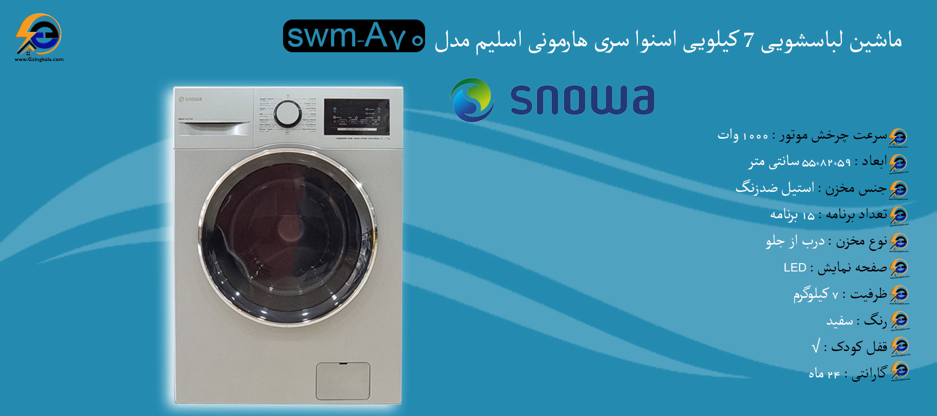 ماشین لباسشویی 7 کیلویی اسنوا سری هارمونی اسلیم مدل swm-A70