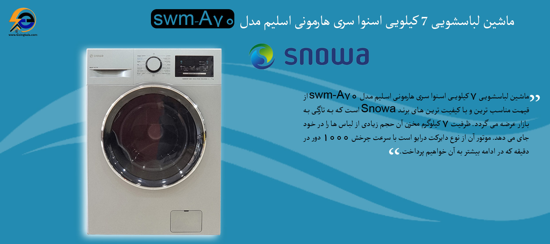 ماشین لباسشویی 7 کیلویی اسنوا سری هارمونی اسلیم مدل swm-A70