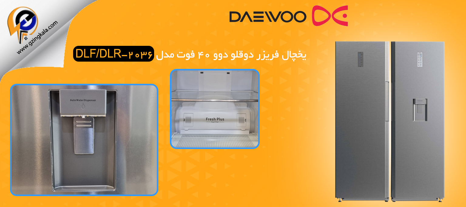 یخچال فریزر دوقلو دوو 40 فوت مدل DLF/DLR-2036