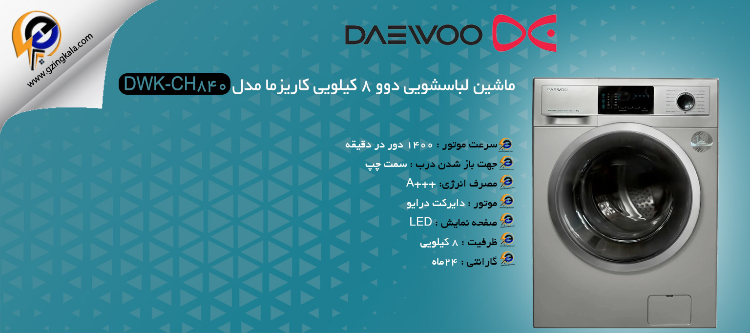 ماشین لباسشویی دوو ۸ کیلویی کاریزما مدل DWK-CH840