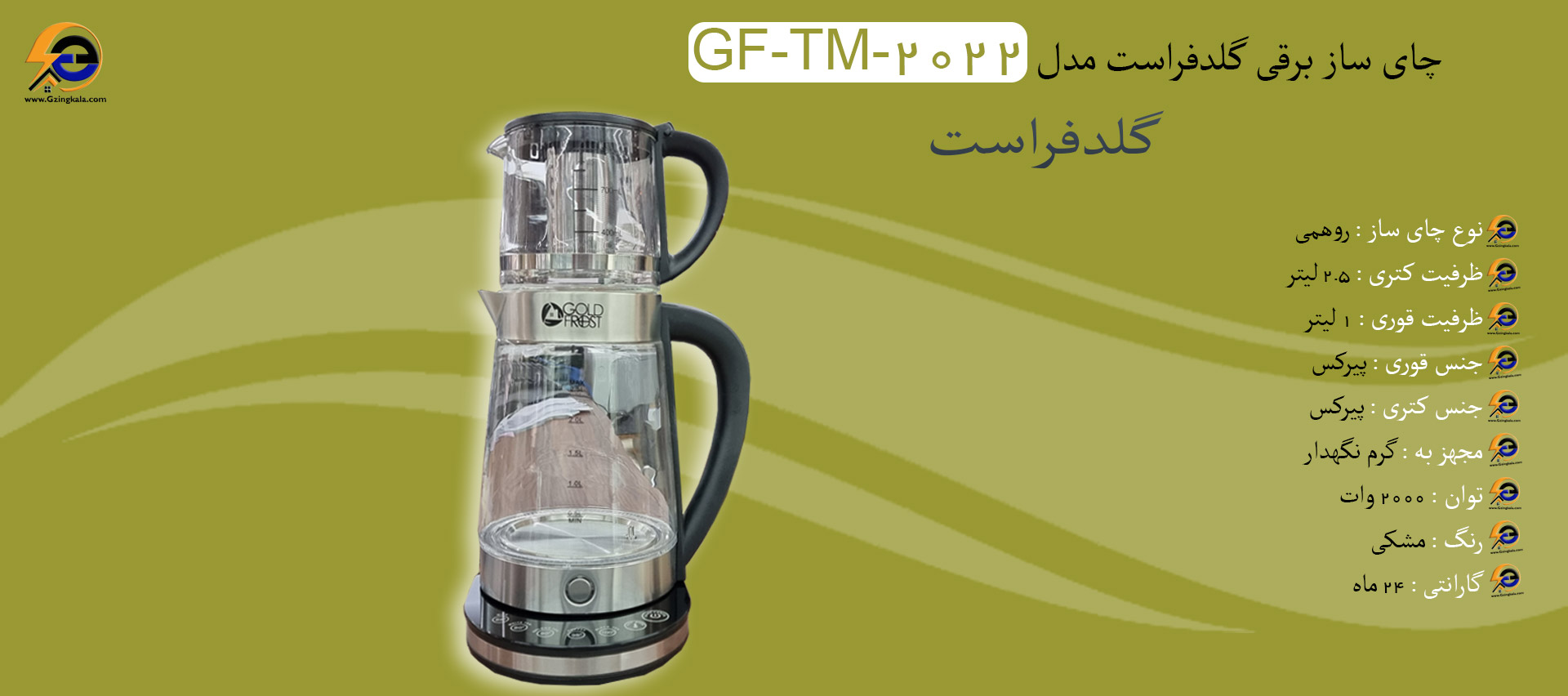 چای ساز برقی گلدفراست مدل GF-TM-2022