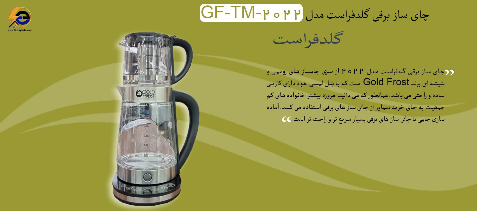 چای ساز برقی گلدفراست مدل GF-TM-2022