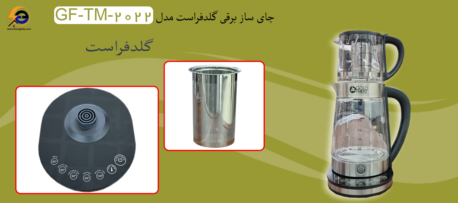 چای ساز برقی گلدفراست مدل GF-TM-2022