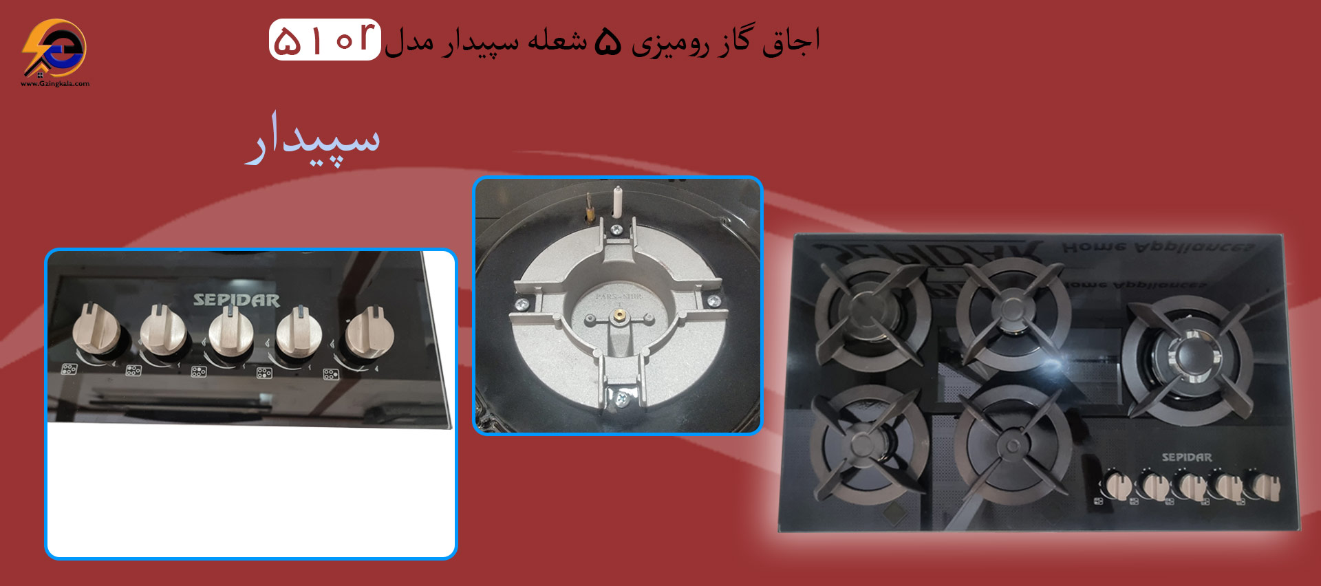 اجاق گاز رومیزی 5 شعله سپیدار مدل 510r