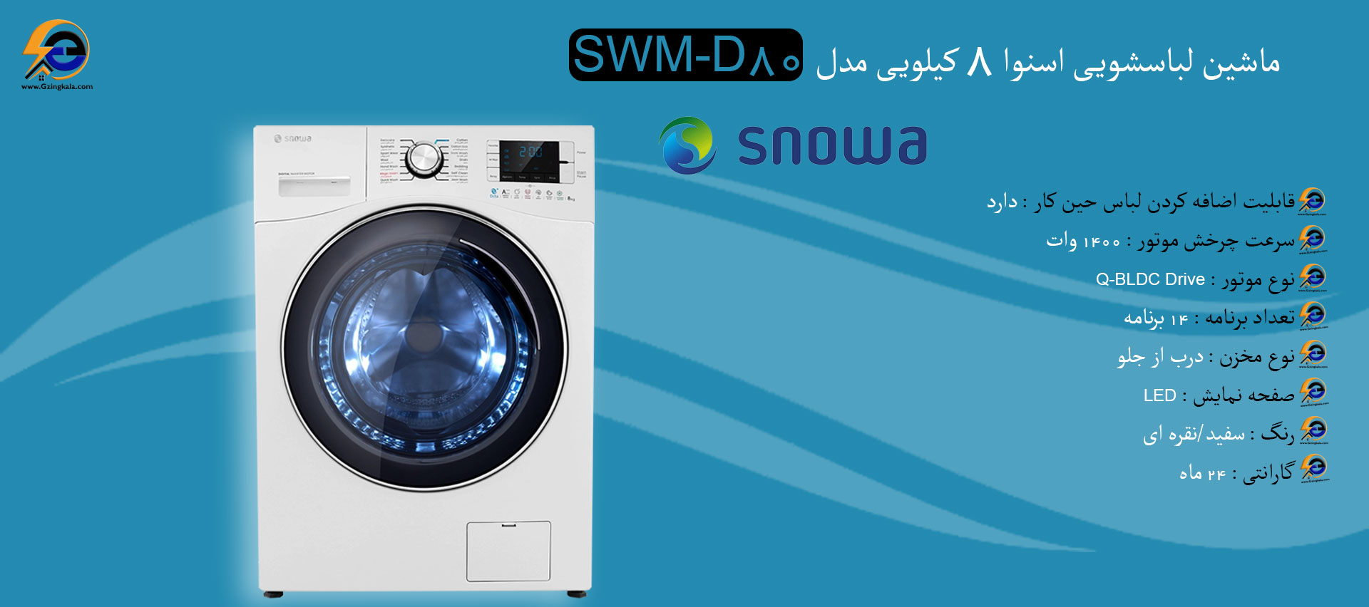 ماشین لباسشویی اسنوا 8 کیلویی مدل SWM-D80